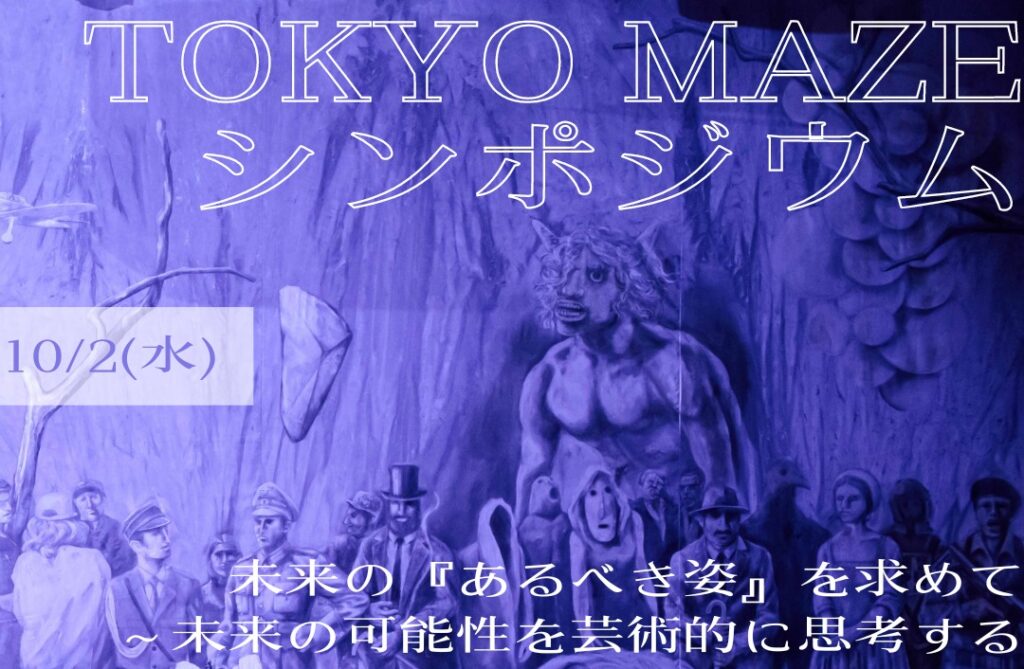 TOKYO MAZEシンポジウム『未来の「あるべき」姿を求めて~未来の可能性を芸術的に思考する~』