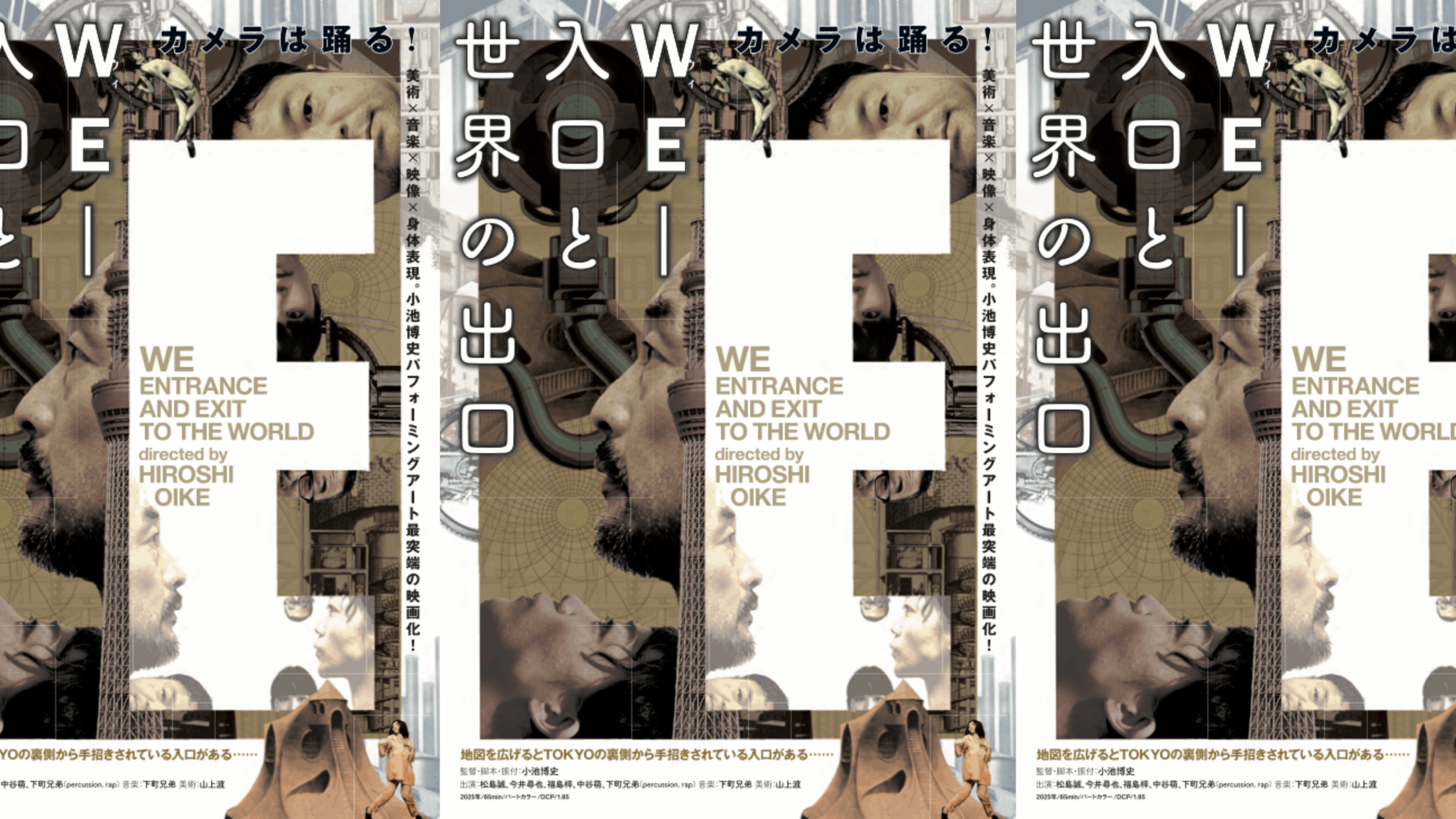 映画版「WE-入口と世界の出口」 - 小池博史ブリッジプロジェクト-Odyssey