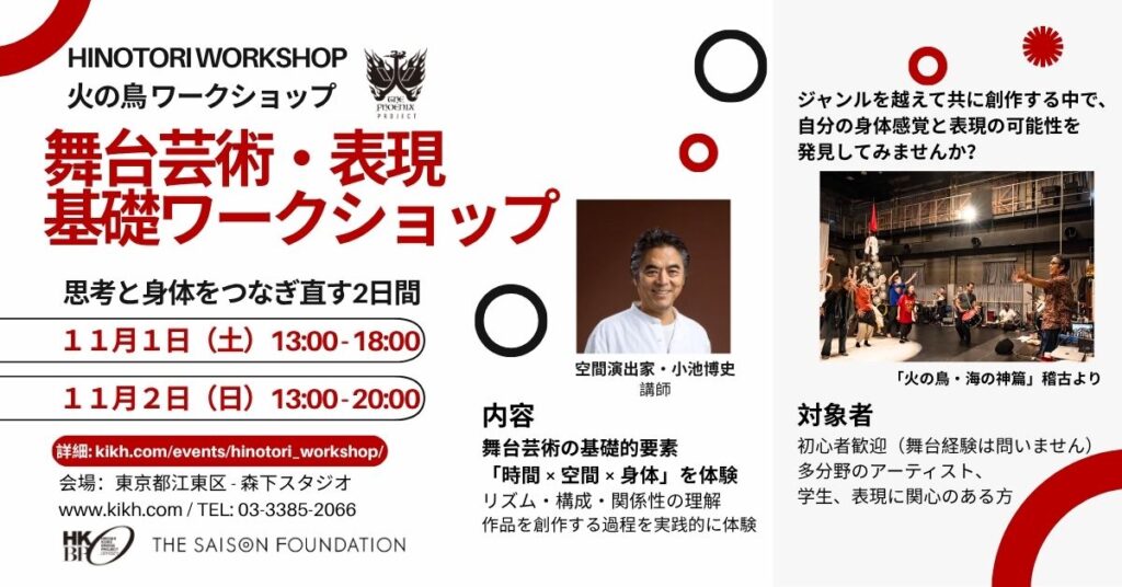 「11月１日（土）-11月2日（日）火の鳥ワークショップ　〜思考と身体をつなぎ直す2日間〜」受付開始！