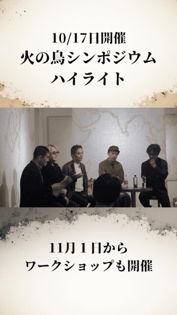先日行われた「火の鳥」シンポジウムにお越しいただいた皆さま、ありがとうございました。
舞台の裏側、創作への思い、そして未来へつながる対話。
会場の熱気を、少しでも感じていただけたでしょうか?
当日の一部を特別公開しています。
見逃した方も、もう一度味わいたい方も、ぜひご覧ください。
#火の鳥 ##hinotori  #シンポジウム ##小池博史ブリッジプロジェクトodyssey  #小池博史