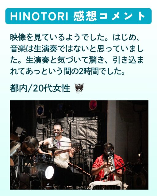 10月14日まで上演された国際共同創作舞台『HINOTORI』🔥
舞台公演でのアンケートでいただいたコメントをご紹介🌞

今回は20代の方からいただいたコメントをご紹介いたします💫

ーーーーーーーーーーーーーーーーーーーーーーーーーーーーーー
映像を見ているようでした。はじめ、音楽は生演奏ではないと思っていました。生演奏と気づいて驚き、引き込まれてあっという間の2時間でした。
ーーーーーーーーーーーーーーーーーーーーーーーーーーーーーー

生演奏に言及してくださりありがとうございます🕊️　hinotoriではライブ演奏でお届けする質感を楽しんでもらえたと思います🎵

そして、まだまだ火の鳥の物語は続きます🔥
11月1日(土)、2日(日)には《火の鳥ワークショップ》を森下スタジオで開催中！🏛️
空間演出家・小池博史の創作の真髄に触れられる貴重な体験はsnsで発信してまいります✨

また2023年に上演した小池博史の人気舞台「WE-入口と世界の出口」が、“映画版『WE-入口と世界の出口』”として映像化🎥

2025年11月29日(土)よりシアター・イメージフォーラムほか全国順次公開となります。

詳細はプロフィールの公式サイトからご覧ください！

photo by 📸 #TomoyuquiHiguchi #HSUFANGYU #MayuNakagawa

photo by 📸 #TomoyuquiHiguchi #HSUFANGYU #Mayu Nakagawa