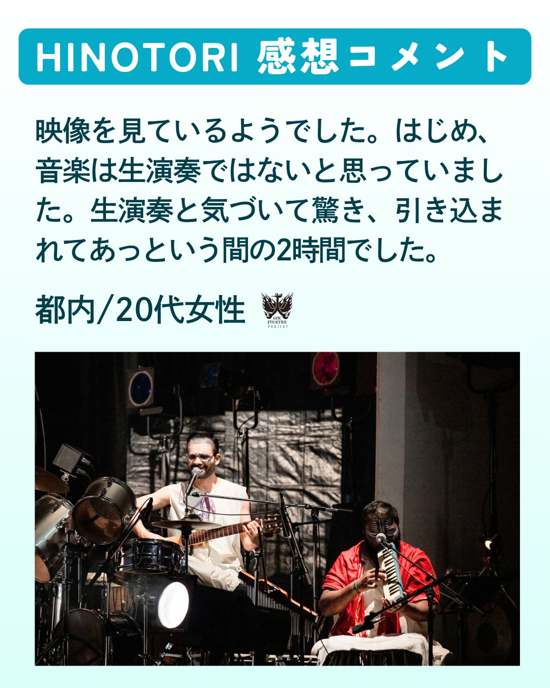 10月14日まで上演された国際共同創作舞台『HINOTORI』🔥
舞台公演でのアンケートでいただいたコメントをご紹介🌞

今回は20代の方からいただいたコメントをご紹介いたします💫

ーーーーーーーーーーーーーーーーーーーーーーーーーーーーーー
映像を見ているようでした。はじめ、音楽は生演奏ではないと思っていました。生演奏と気づいて驚き、引き込まれてあっという間の2時間でした。
ーーーーーーーーーーーーーーーーーーーーーーーーーーーーーー

生演奏に言及してくださりありがとうございます🕊️　hinotoriではライブ演奏でお届けする質感を楽しんでもらえたと思います🎵

そして、まだまだ火の鳥の物語は続きます🔥
11月1日(土)、2日(日)には《火の鳥ワークショップ》を森下スタジオで開催中！🏛️
空間演出家・小池博史の創作の真髄に触れられる貴重な体験はsnsで発信してまいります✨

また2023年に上演した小池博史の人気舞台「WE-入口と世界の出口」が、“映画版『WE-入口と世界の出口』”として映像化🎥

2025年11月29日(土)よりシアター・イメージフォーラムほか全国順次公開となります。

詳細はプロフィールの公式サイトからご覧ください！

photo by 📸 #TomoyuquiHiguchi #HSUFANGYU #MayuNakagawa

photo by 📸 #TomoyuquiHiguchi #HSUFANGYU #Mayu Nakagawa