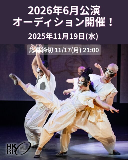 [オーディションのお知らせ ]

2026年6月中旬から上演予定の『世界望郷の旅(仮)』（会場：ザ・スズナリ）に向け、出演者オーディションを開催します。

日本、インド（予定）、インドネシア（予定）のトップアーティストと共に、国境を越える創作となります。

詳細はホームページでご確認ください！

https://kikh.com/events/audition_worldnostalgia/ 

皆様のご応募心よりお待ちしております！
