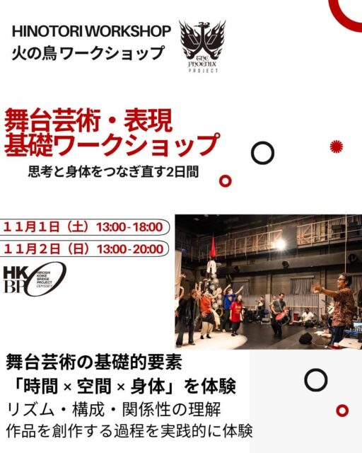 【火の鳥ワークショップ】
舞台芸術や身体表現に関心のある方はもちろん、「身体そのものの可能性」を探ってみたいという方に向けた2日間のワークショップです。小池博史が長年探求してきた「スロームーブメント」など独自のプロセスを実践しながら、思考と身体のつながりを丁寧に体感していきます。2日目には作品発表も行い、小池自身の国際共同制作の現場で生まれたエピソードや創作の舞台裏も紹介。
「あらゆるボーダー/ジャンルを超える」ことを追求し、記念すべき100作目『HINOTORI 火の鳥・海の神篇』を手がけた演出家とともに、表現の新しい扉を開く貴重な機会となります。
⚪︎スケジュール
11月1日(土) 13:00–18:00ワークショップ
11月2日(日) 13:00–20:00ワークショップ
(18:00–20:00作品披露+トークあり ※関係者のみご招待可)
⚪︎対象
15歳〜80歳 ※最低人数に達さない場合、中止の可能性あり
⚪︎参加費
両日参加(推奨):15,000円
11月1日のみ参加:8,000円
※「火の鳥」を観劇された方は、特別割引価格でご提供
両日参加(推奨):12,000円
11月1日のみ参加:6,400円
※参加費は事前のお支払いをお願いしております。お申し込み完了後に、メールでお支払い方法をご案内いたします。
⚪︎お申し込み方法
お申し込みフォームはこちら:https://forms.gle/1FLsW7BkhCmSaXeK7
またはメール(sai@kikh.com)にてお申し込みください。
【必要事項】
・お名前(必須)
・メールアドレス(必須)
・電話番号(必須)
・参加日(いずれかを選択)
 11月1日(土)と11月2日(日)の2日間
 11月1日(土)のみ
・「火の鳥」を観劇した/していない(いずれかを選択)
⚪︎キャンセルポリシー
 5〜2日前:50%
 1日前以降および当日:100%
⚪︎動きやすい服装(デニム、ボタンの付いた衣類は不可)でご参加ください
 更衣室もございます