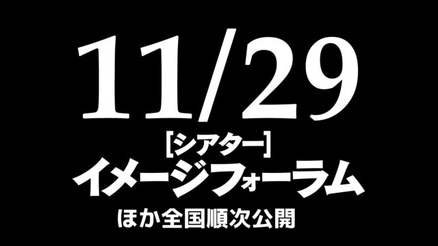 🎬✨この没入感、ぜひ体験して!✨
2023年に初演、翌年に早くも再上演され、多くの観客を熱狂させた小池博史の人気舞台「WE-入口と世界の出口」が、“映画版『WE-入口と世界の出口』”として映像化!
「これは映画であり舞台です。芸術の可能性を追い求めたひとつの証が『WE』という映画です。」 小池博史
舞台のライブ感をそこなうことなく、自由自在に視点を移動する、映像としての長所を最大限に生かしたハイブリッドな本作は、”新しい映画”であり、”新しい舞台”。あなたもこの没入感を体験してください!
📅公開:11月29日(土)から
    レイトショーにて上映
📍上映館:シアター・イメージフォーラム(渋谷)
〒150-0002 東京都渋谷区渋谷2丁目10-2
あらすじ
追い詰められる人々を実験的手法で描いた、驚異の舞台芸術。 物語の舞台は、上級、中級、下級国民に分かれるようになった2073年の日本。 そこは、表面上では平等を謳うが、誰もが監視し合う社会である。 そんな社会のなかで治外法権的な場所として唯一残っていたスペース、 それが“スペース E”だ。 人々がこの出口の見えない“スペースE”に逃げ込み、逃げ込んだはずのその中で徐々に追い込まれる。 互いが互いを幻惑と嘘の記憶とによって静かに追い込み、そして追い込まれていく姿を、映像、光、音などさまざまな実験的手法を駆使しながら描き出していく。
#小池博史 #白尾一博 #WE入口と世界の出口 #舞台 #映画 #小池博史ブリッジプロジェクト-ODYSSEY #シアターイメージフォーラム  #映画公開 #舞台芸術 #実験映画