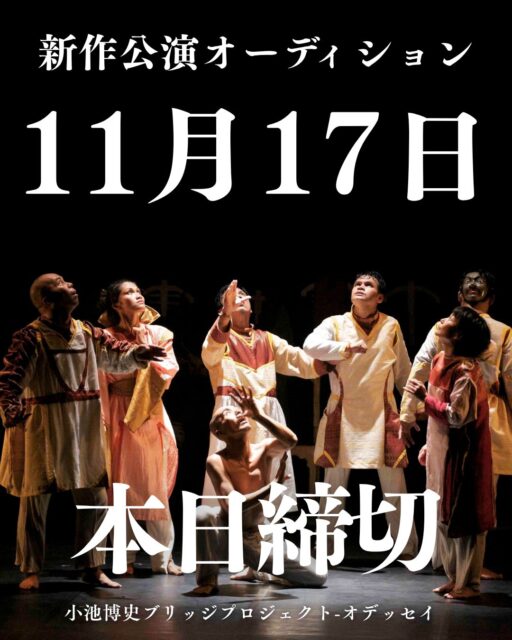 オーディション参加者募集！
本日応募締め切り！！！

11月19日（水）・小池博史ブリッジプロジェクト-ODYSSEY新作
『世界望郷の旅(仮)』（2026年6月上演）オーディション開催！
世界のパフォーマーたちと共に、ジャンルを超えた舞台をつくりませんか？
舞踊ができる俳優・演技できるダンサー募集！ダンサーに限らず、身体感覚を探求したい俳優・アーティストを歓迎します。

応募締切：11/17(月)
オーディション：11/19(水)＠中野
稽古：2026年5月上旬〜6月中旬
本番：6/19〜24（＠ザ・スズナリ）
詳細：https://kikh.com/events/audition_worldnostalgia/
#オーディション #舞台 #俳優募集 #ダンサー募集 #舞台芸術 #演劇 #スズナリ #アート #小池博史 #ダンス #国際共同制作 #俳優