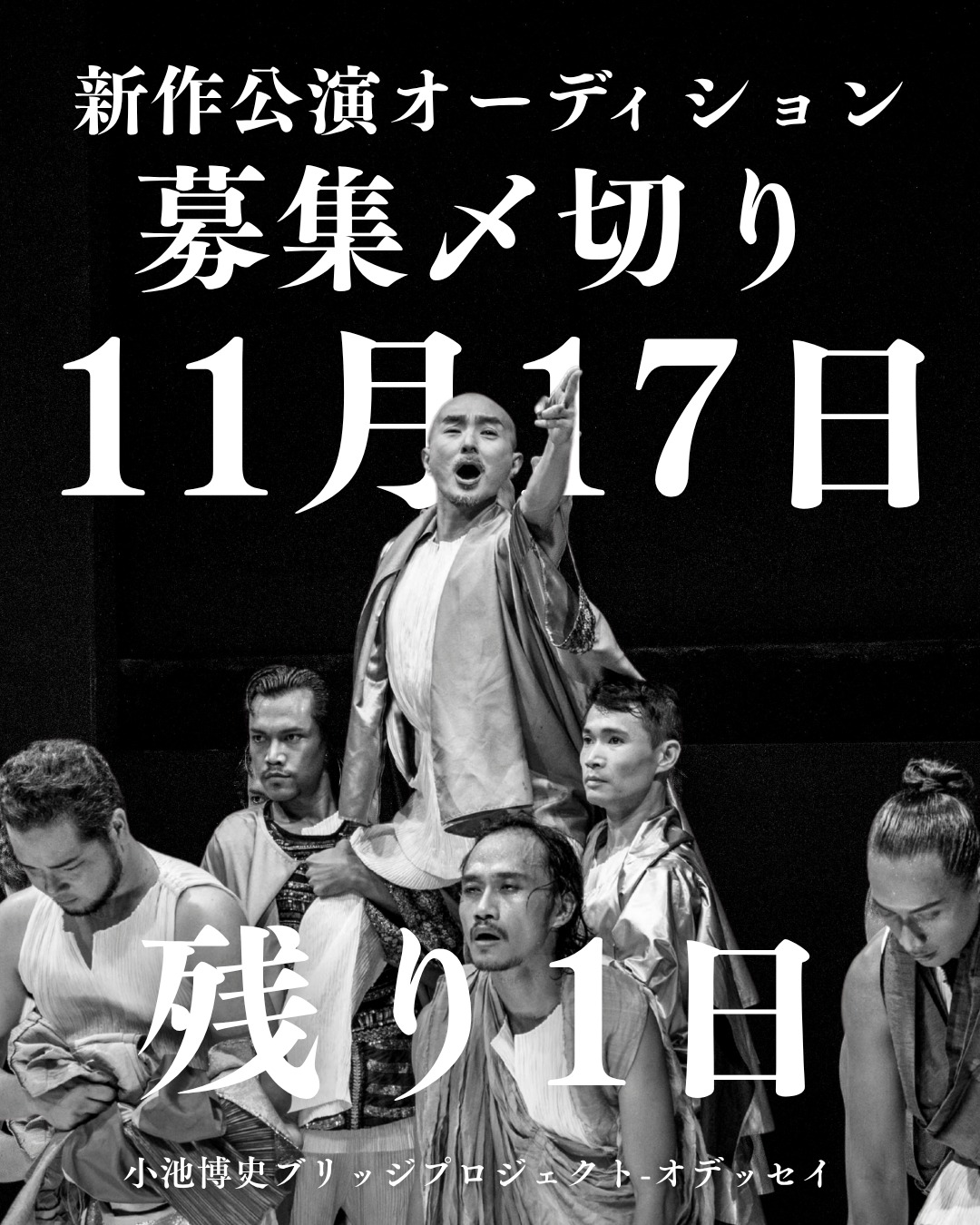 オーディション参加者募集！
応募締め切りまで残り1日
11月19日（水）・小池博史ブリッジプロジェクト-ODYSSEY新作
『世界望郷の旅(仮)』（2026年6月上演）オーディション開催！
世界のパフォーマーたちと共に、ジャンルを超えた舞台をつくりませんか？
舞踊ができる俳優・演技できるダンサー募集！ダンサーに限らず、身体感覚を探求したい俳優・アーティストを歓迎します。

応募締切：11/17(月)
オーディション：11/19(水)＠中野
稽古：2026年5月上旬〜6月中旬
本番：6/19〜24（＠ザ・スズナリ）
詳細：https://kikh.com/events/audition_worldnostalgia/
#オーディション #舞台 #俳優募集 #ダンサー募集 #舞台芸術 #演劇 #スズナリ #アート #小池博史 #ダンス #国際共同制作 #俳優