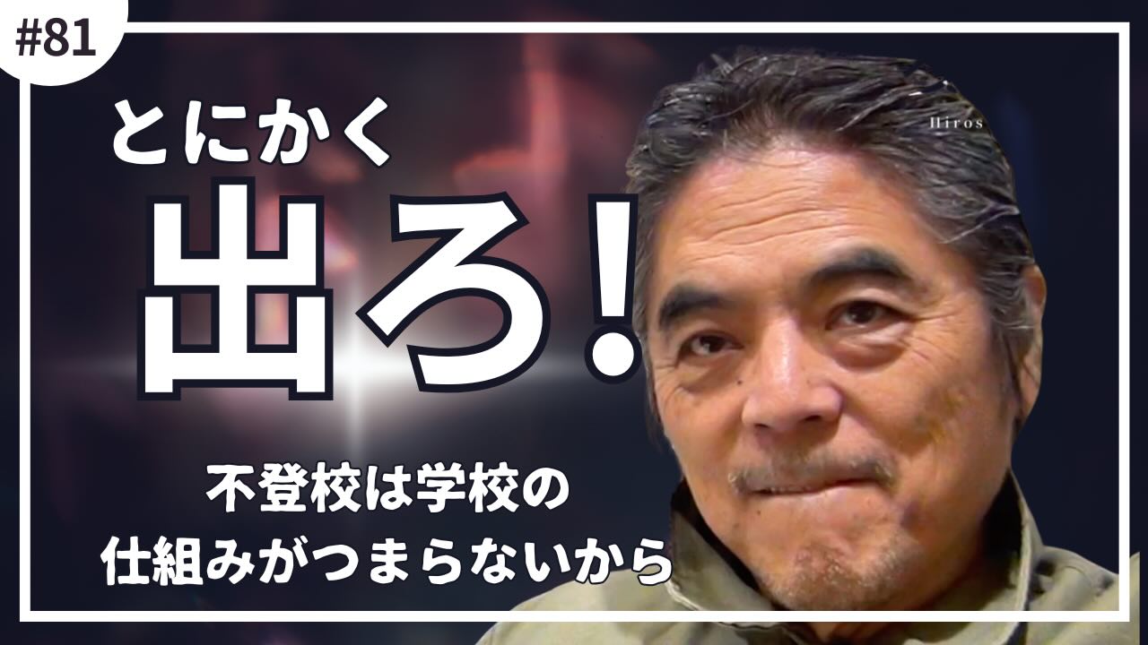 【vol.81｜小池博史の歩き方ラジオ】
学校に馴染めない、行く意味が感じられない——
そんな子どもたちが増え続けているのは、彼らの問題ではなく
「仕組みの問題」だと言い切る小池博史！

学校という組織が受け入れきれていない“多様性”を敏感に察知する子どもたちは、建前と本音の矛盾に息苦しさを感じてしまう。
そして今回飛び出した小池さんのメッセージは、

まさかの——「出ろ！」

学校に必要最低限しか通わなかった小池少年は、代わりに何をしていたのか⁉︎
そしてトークはなぜか 「海外でモテる日本人女子は妊娠しがち!?」 という衝撃話にまで発展…！

歩き方ラジオは下記URLから。
感想やコメントも募集しております！！！

#歩き方ラジオ　#不登校　#世界　#小池博史
