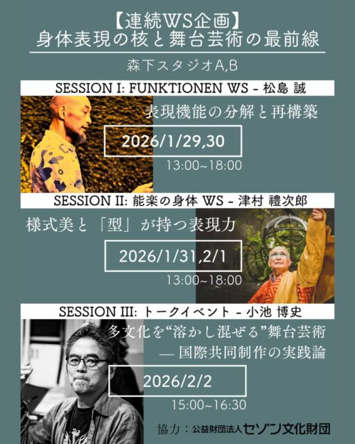 【連続WS企画】身体表現の核と舞台芸術の最前線
パフォーマー、俳優、そして新たな視点を得たい全ての方へ。
表現の「核」と「実践」を集中して学ぶ5日間。自身の表現技術を研ぎ澄まし、世界へ飛び出す知見を獲得しませんか。
★お申し込みはプロフィールリンクから!
この集中講座で得られること
* 現代パフォーマーに必要な「考える身体」のアップデート。
* 能楽の究極の「型」から、古典・現代に通じる普遍的な表現力を体得。
* 演出家・小池氏が42カ国で実践した、多文化協働の演出哲学と現場のノウハウ。
Session I: FUNKTIONEN WS - 松島 誠 (1/29, 30)
表現機能の分解と再構築
演出家・小池博史が主宰した「パパ・タラフマラ」に参加し、40年以上にわたる経験を持つ松島誠。本ワークショップでは、その長年の実践とエストニアでのリサーチを統合したアプローチを用います。
瞬間的な即興表現においても必要なのは、本能だけでなく、知識と行き来する「考える力」。このWSでは、あなたが持つ表現の機能(ファンクション)を細分化し、「考え方」のアイソレーションを試みます。
試して、話して、また試す——その反復の中で、心・形・時間・空間への感覚を掘り下げていきます。
キャリアやジャンルを越え、参加者同士のコミュニケーションを交えながら、新たな表現領域へ踏み込んでいきましょう。
Session II: 能楽の身体 WS - 津村 禮次郎 (1/31, 2/1)
様式美と「型」が持つ表現力
シテ方観世流能楽師、津村禮次郎氏(重要無形文化財保持者)による集中講座。
650年の歴史を持つ能楽の究極の「型」は、現代の表現者に普遍的な力を与えます。1日目ー古典を現代作品へ応用する津村氏の視点から、能の概要(歴史、形態)を学ぶところから始まり、2日目ー表現の核となる謡・舞を、能面・装束を用いて実技で学びます。古典芸術から、身体、音、リズム、空間を統合する力を発見してください。
※持ち物(お持ちの方は)ー木綿の足袋、扇子
Session III: トークイベント - 小池 博史 (2/2)
多文化を“溶かし混ぜる”舞台芸術— 国際共同制作の実践論
世界18カ国で創作、42カ国で作品を上演、多文化の境界を超えた作品を創造してきた演出家・小池博史が登壇。
身体、音、リズム、空間といった要素を包括的に扱う演出哲学と、国際共同制作の具体的なノウハウを徹底解説します。
資金調達、異文化コミュニケーション、そして現場の裏話まで。世界へ挑む、全ての舞台芸術関係者必聴のトークイベントです。