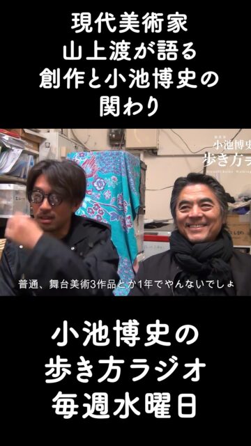 【小池博史の歩き方ラジオ／2025年締めくくります！】vol.86
2025年ラストは、ここ数年の小池作品で舞台美術を担当している
美術家・山上渡さんを迎えてお届け。
これまで6作品に参加し、2025年の公演3作品すべての美術を担当。

「小池作品から得たもの」が種子島宇宙芸術祭 ( https://satfes.jp/2025/ )での作品にも反映された一年だったそうです。(写真と動画も一部公開)
舞台や美術に限らず「この一年、自分は何が変わっただろう？」と振り返りたくなる年末トークです。

本編はこちらから

https://x.gd/z8dGP

#歩き方ラジオ #小池博史 #山上渡
#HINOTORI #種子島
#舞台美術 #現代美術 #身体表現
#2025年を振り返る #年末スペシャル #プログレス