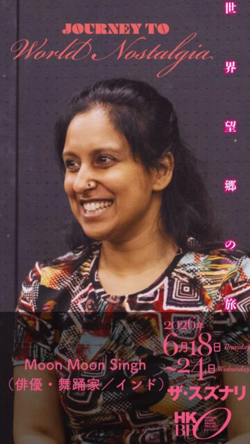 【ムーンムーンさんからのメッセージ】
インドから参加しているムーンムーンさん(@moonmoonsingh)から、在日インドコミュニティの方々に向けてのメッセージです。
経験豊富なムーンムーンさん。踊り・表情・セリフどれをとっても、その表現力は驚くほど豊か！
しかも今回は、ヒンディー語、英語、そして日本語（なんと茨城弁）のセリフがたくさん！
ムーンムーンさんのパフォーマンスは間違いなく今回の公演のみどころの一つですので、ぜひお楽しみに！

『世界望郷の旅』
2026年6月18日〜24日｜東京下北沢ザ・スズナリ
一般6,000円 / U25 3,500円（全席自由）

作品詳細は→ https://bit.ly/3RzOwqo
チケット購入はこちら→https://bit.ly/4uqhk3p

#世界望郷の旅 #小池博史ブリッジプロジェクトODYSSEY

——
【A Message from Moon Moon】
A special message from Moon Moon Singh(@moonmoonsingh), joining us all the way from India, for the Indian community living in Japan.

Moon Moon is a highly experienced performer — her dance, expressions, and delivery are all strikingly expressive!
And this time, she has lines in Hindi, English, and Japanese (in the Ibaraki regional dialect!)

Moon Moon’s performance is undoubtedly one of the highlights of this show — we can’t wait for you to see it!

Journey to World Nostalgia
June 18–24, 2026 | The Suzunari, Shimokitazawa, Tokyo
General ¥6,000 / U25 ¥3,500 (Unreserved Seating)

Show details → https://bit.ly/3RzOwqo
Get your tickets → https://bit.ly/4uqhk3p

#JourneyToWorldNostalgia #MoonMoonSingh