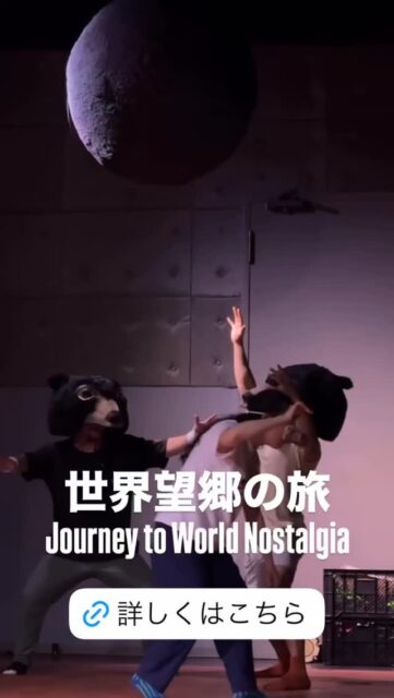 人間は、何を得て人間になるのだろう。

記憶か。 言葉か。 愛か。

もしそれらが誰かによって与えられたものだとしたら。

『世界望郷の旅』は、 生まれながらに偽りの記憶を埋め込まれた者たちの物語。

彼らは旅をする。
「自分」を探すために。

人間とは、なんだろう。
その問いの中へ、身体ごと飛び込む100分の旅へ！

ーーーーーーーーーーーーー

『世界望郷の旅』 
 Journey to World Nostalgia 

6/18 - 6/24 
下北沢 ザ・スズナリ 

詳しくはこちら 
https://bit.ly/4tuyL1i 

またはプロフィールリンクから！ 
----- 

[キャスト・スタッフ] 
作・演出・構成・振付：小池博史 
出演： 
　Lee Swee Keong（舞踏家／マレーシア） 
　Moon Moon Singh（俳優・舞踊家／インド） 
　今井尋也（能役者・小鼓演奏家） 
　池野拓哉（舞踊家・俳優） 
　壱弥（日本舞踊家） 
　津山舞花（舞踊家・俳優） 
　ジャスティス エドワーズ（パルクールアーティスト） 
　河合ケネディ（舞踊家・俳優） 
　綾田將一（俳優） 
演奏・作曲： 
　下町兄弟（ラップ・声・パーカッション） 
　太田豊（横笛・サックス・ギター・声） 

-----  
[公演日時・場所] 
6月18日〜24日（全9公演） 

6/18㈭ 19:00 
6/19㈮ 19:00 
6/20㈯ 13:30／18:00★ 
6/21㈰ 13:30 
6/22㈪ 19:00 
6/23㈫ 13:30★／19:00 
6/24㈬ 13:30 

★終演後アフタートーク
6月20日ゲスト: サヘル・ローズ(表現者)
6月23日ナビゲーター: 野田治彦 (ザ・スズナリ館長)

受付：開演30分前/開場：開演20分前 
※上演時間：約1時間40分（途中休憩なし） 

会場：ザ・スズナリ 
（東京都世田谷区北沢1-45-15） 

-----  
[チケット料金] 
一般：6,000円 
U25割：3,500円 
（全席自由席） 

※クレジットカード決済が難しい方は、  
hkbpyoyaku@gmail.com 宛に 

①お名前 
②メールアドレス 
③ご希望日時 

をご連絡ください。