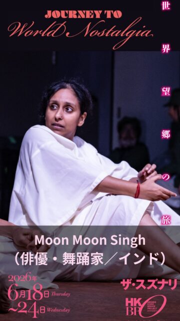 『世界望郷の旅』キャスト紹介
ムーン・ムーン・シン / 俳優・舞踊家・演出家 / インド
Moon Moon Singh / Actor, Dancer, Director / India

インド古典舞踊からバレエまで様々な踊りを学び、伝統と現代の狭間で表現し続けてきたムーンさん。彼女の身体が語るのは、「記憶の地層」の深さかもしれません。 

👶 愛に生きるヒロイン「赤ん坊 ツキ」
茨城弁を話し、「隠せない。芽生えてきちゃった」と愛に生きる情熱的なヒロイン

🔥 圧倒的な権力者「カルマ大佐」
キン大尉にビンタをお見舞いする最恐の上官

💀 神に抗う「死人」

情熱的なヒロインから冷徹な大佐まで、見事に演じ分ける姿は必見です！

【プロフィール】
俳優、舞踊家、演出家。2012年よりOORJA PERFORMING ARTS CENTER（デリー）の芸術監督。幼少期からインド古典舞踊、ジャズ、コンテンポラリーダンス、バレエを学び、デリー国立演劇大学（National School of Drama）卒業。演劇・ダンス・映画・テレビへの出演、振付、演出を担当。アヌラダ・カプール、シャンカル・ヴェンカテーシュワラン、小池博史など国内外の演出家と多数共演し、映画やテレビへの出演も多い。

ーーーーーーーーーーーーー
『世界望郷の旅』
Journey to World Nostalgia

6/18 - 6/24
下北沢 ザ・スズナリ

詳しくはこちら
https://bit.ly/4tuyL1i

またはプロフィールリンクから！

-----
[公演日時] 　6月18日〜24日（全9公演）
6/18㈭ 19:00
6/19㈮ 19:00
6/20㈯ 13:30／18:00★
6/21㈰ 13:30
6/22㈪ 19:00
6/23㈫ 13:30★／19:00
6/24㈬ 13:30

★終演後アフタートーク
6月20日ゲスト: サヘル・ローズ (表現者)
6月23日ナビゲーター: 野田治彦 (ザ・スズナリ館長)

[会場] ザ・スズナリ

※クレジットカード決済が難しい方は、
hkbpyoyaku@gmail.com 宛に

①お名前
②メールアドレス
③ご希望日時

をご連絡ください。

#世界望郷の旅
#小池博史ブリッジプロジェクトodyssey
#スズナリ
#インド
#マレーシア