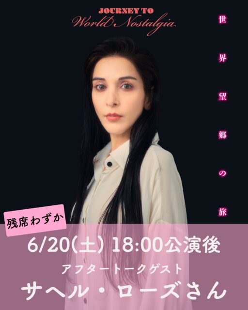 【🔥残席あとわずか!】
サヘル・ローズさんのアフタートークが楽しめる、「世界望郷の旅」
6/20(土)18:00の回、
残席があとわずかとなっています。
ぜひ今すぐご予約を。
AIが存在感を増している今、「人間とは何か」を問いかける本作。
戦争、移民、喪失、多文化共生──。
それぞれの人生を通して世界と向き合ってきたサヘルさんと小池博史は、この作品に何を見出し、今という時代をどう見ているのか?
観劇後だからこそ聞ける、特別な対話をぜひお楽しみください。
『世界望郷の旅』6/18–24
下北沢 ザ・スズナリ
▼詳細・ご予約は https://bit.ly/4ookOku
またはプロフィールから!
※クレジットカード決済が難しい方は、
hkbpyoyaku@gmail.com 宛に
①お名前
②メールアドレス
③ご希望日時
をご連絡ください。
#サヘルローズ
#世界望郷の旅
#小池博史ブリッジプロジェクトodyssey
#スズナリ
#インド
#マレーシア #小池博史