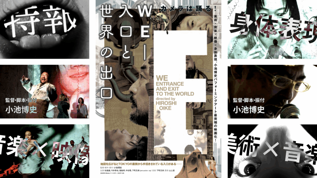 WE-Entrance and Exit to the World – THE MOVIE