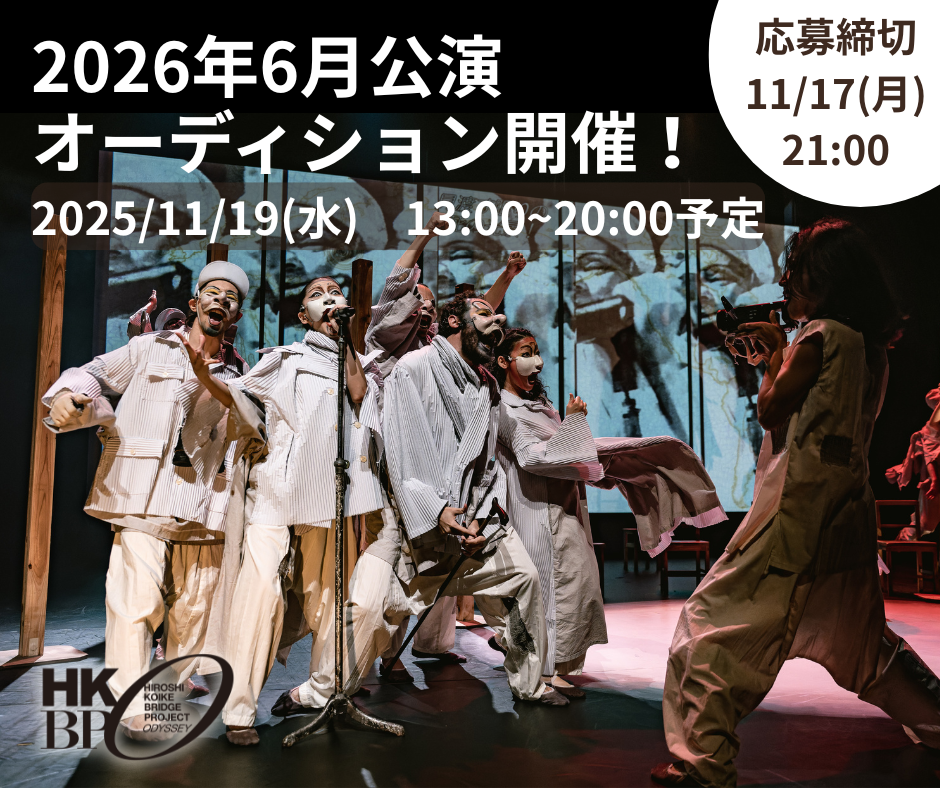 オーディション参加者募集（来年度6月公演）