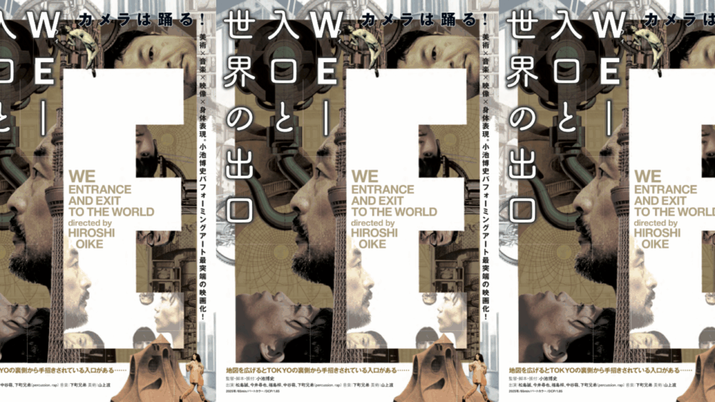 映画版「WE-入口と世界の出口」