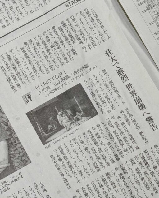 読売新聞 夕刊(11/4)📰に、『HINOTORI 火の鳥・山の神篇/海の神篇』の劇評をご掲載いただきました!
約4年にわたる国際共同制作の稀有なスケール、生と死を往還する構成、多国籍キャストと多様な音楽による鮮烈な身体表現をご評価いただくとともに、混迷する時代への警鐘としての側面にも言及いただいています。(写真:読売新聞 夕刊 2025/11/04)
火の鳥の、その先へ。小池博史ブリッジプロジェクト-ODYSSEYはさらに飛躍していきます!🔥
#火の鳥 #HINOTORI #小池博史 #舞台芸術
#舞台 #国際共同制作 #ダンス #演劇 #読売新聞