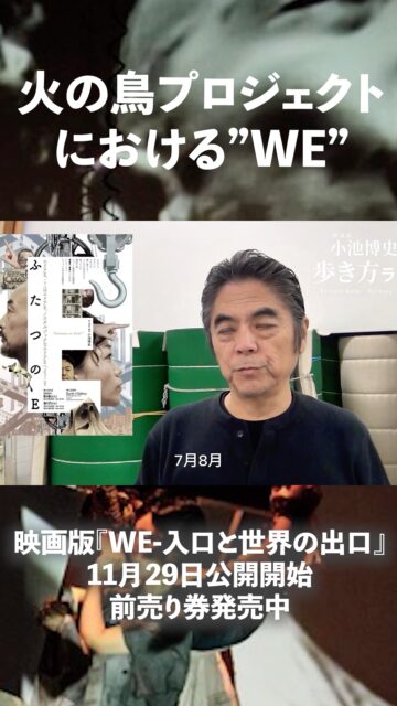 #79 🎬 映画版『WE-入口と世界の出口』公開記念スペシャル!
舞台からスクリーンへ――小池博史が語る“世界の出口”とは?
監視社会・格差・孤立を描く映像作品『WE』の魅力と誕生秘話をラジオで深掘りします。
👉 作品詳細はこちら:https://kikh.com/works/we_movie/
📅 公開日:2025年11月29日(土)より
🎞 渋谷〈シアター・イメージフォーラム〉ほか全国順次公開予定
#小池博史 #白尾一博 #WE入口と世界の出口 #舞台 #映画 #小池博史ブリッジプロジェクトODYSSEY #シアターイメージフォーラム #映画公開 #舞台芸術 #実験映画