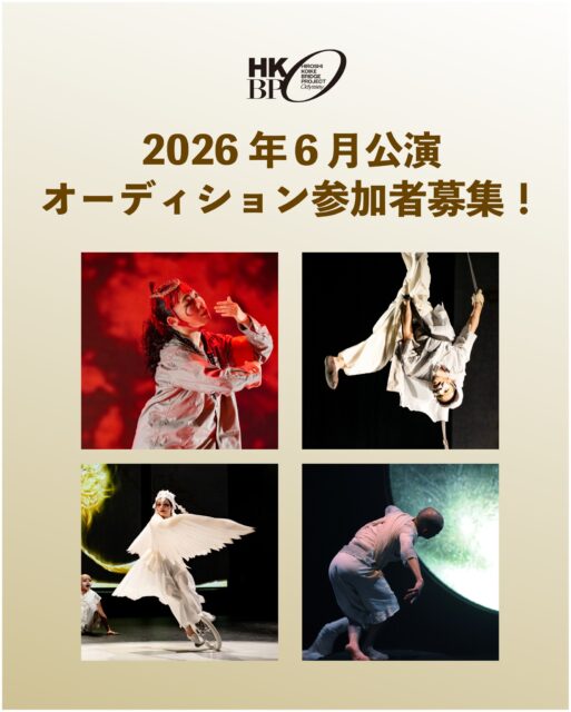 オーディション参加者募集!
�小池博史ブリッジプロジェクトの新作『東京版・世界望郷の旅』(2026年6月上演)に向けて、オーディションを開催します。
国際共同制作に興味のある俳優・舞踊家のご応募をお待ちしております!
�📅締切:11/17(月)21:00�🔥�詳細は👉 https://kikh.com/events/audition_worldnostalgia/
#オーディション #舞台 #俳優募集 #ダンサー募集 #舞台芸術 #演劇 #スズナリ #アート #小池博史 #ダンス #国際共同制作