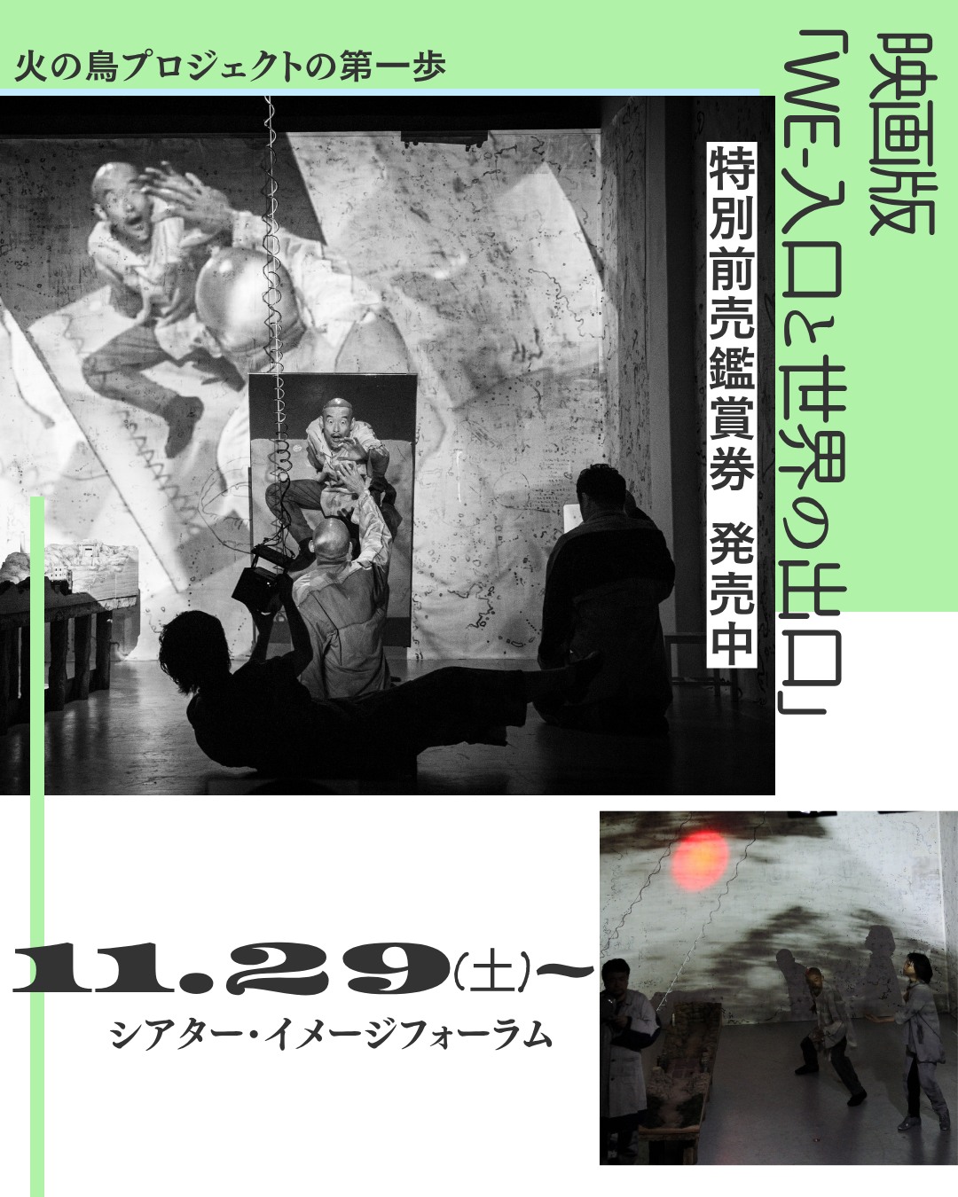 【特別前売鑑賞券 発売中!】
映画版『WE-入口と世界の出口』 が11/29(土)より公開!
火の鳥プロジェクトの原点に近い作品であり、現実とあの世を彷徨うようなトリップ感は火の鳥プロジェクト全体に通底する魅力だったように感じます。
もう一度原点に立ち返る意味でも、映画となった時に表出する新たな魅力、小池作品の次の一歩を感じてもらう意味でも。
ぜひ、シアター・イメージフォーラムへ!
詳細はこちら
https://kikh.com/works/we_movie/
火の鳥プロジェクトの軌跡をじっくり振り返ることのできる”HINOTORI完全読本〜火の鳥への旅路〜
“は、こちらより購入いただけます📕
https://hkbpshop.thebase.in/items/123339257
Photo by 許方于,小池博史
#小池博史ブリッジプロジェクトODYSSEY #WE入口と世界の出口 #新作映画 #イメージフォーラム