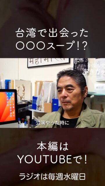 歩き方ラジオ更新

世界を旅してきた小池博史の出会ったびっくりフードから、普段の食生活、そして日本人の諸行無常感についてまで、盛りだくさんでお届けします。

 #世界の珍味 #ソウルフード #台湾 #小池博史 #日本のものづくり