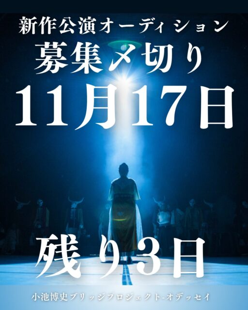 オーディション参加者募集！
応募締切まで残り3日！

小池博史ブリッジプロジェクト-ODYSSEY新作
『世界望郷の旅(仮)』（2026年6月上演）オーディション開催！
世界のパフォーマーたちと共に、ジャンルを超えた舞台をつくりませんか？
舞踊ができる俳優・演技できるダンサー募集！ダンサーに限らず、身体感覚を探求したい俳優・アーティストを歓迎します。

応募締切：11/17(月)
オーディション：11/19(水)＠中野
稽古：2026年5月上旬〜6月中旬
本番：6/19〜24（＠ザ・スズナリ）
詳細https://kikh.com/events/audition_worldnostalgia/

#オーディション #舞台 #俳優募集 #ダンサー募集 #舞台芸術 #演劇 #スズナリ #アート #小池博史 #ダンス #国際共同制作 #俳優