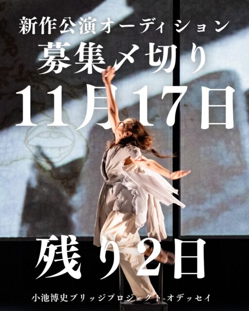 オーディション参加者募集！
応募締め切りまで残り2日
11月19日（水）・小池博史ブリッジプロジェクト-ODYSSEY新作
『世界望郷の旅(仮)』（2026年6月上演）オーディション開催！
世界のパフォーマーたちと共に、ジャンルを超えた舞台をつくりませんか？
舞踊ができる俳優・演技できるダンサー募集！ダンサーに限らず、身体感覚を探求したい俳優・アーティストを歓迎します。

応募締切：11/17(月)
オーディション：11/19(水)＠中野
稽古：2026年5月上旬〜6月中旬
本番：6/19〜24（＠ザ・スズナリ）
詳細：https://kikh.com/events/audition_worldnostalgia/
#オーディション #舞台 #俳優募集 #ダンサー募集 #舞台芸術 #演劇 #スズナリ #アート #小池博史 #ダンス #国際共同制作 #俳優