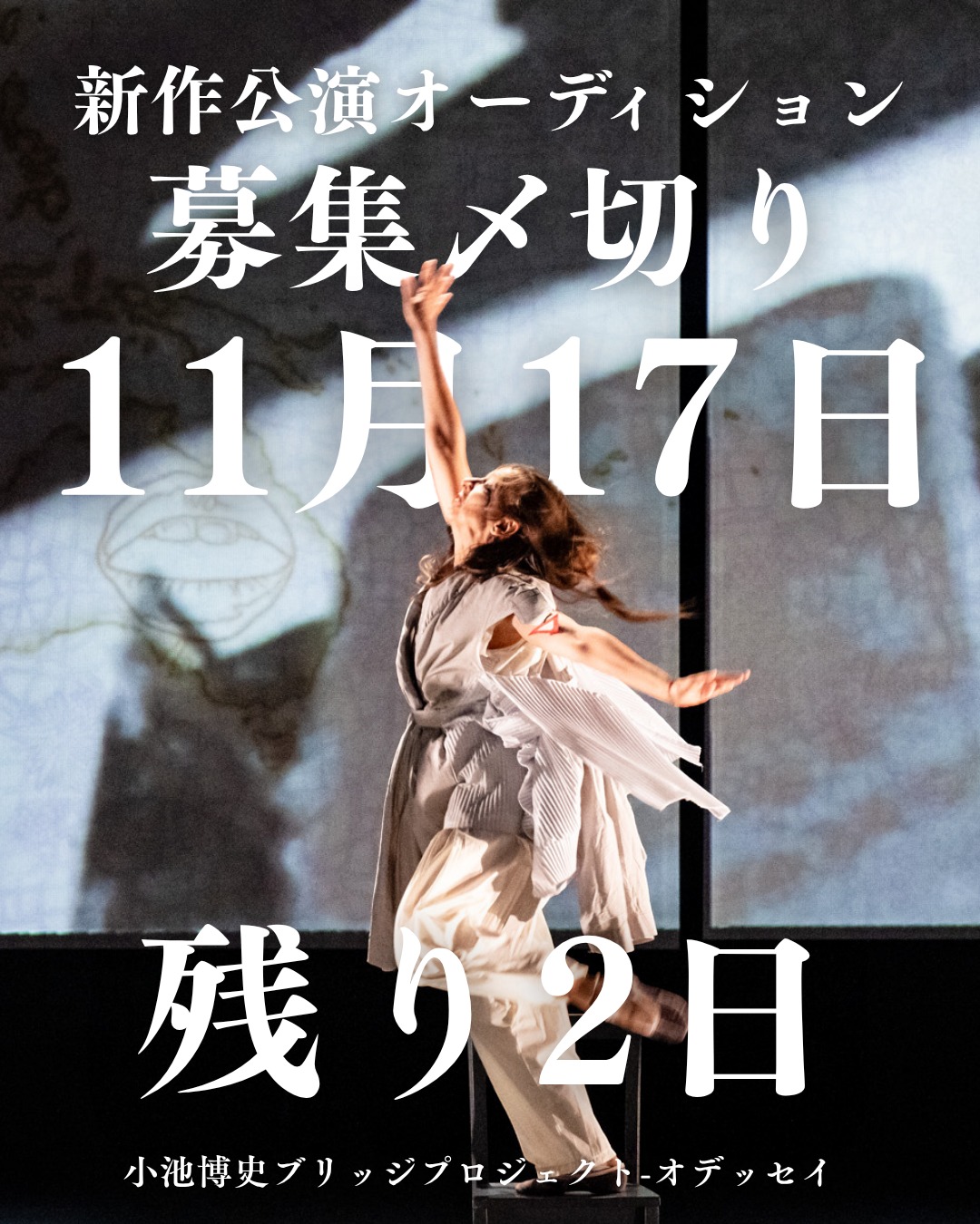 オーディション参加者募集！
応募締め切りまで残り2日
11月19日（水）・小池博史ブリッジプロジェクト-ODYSSEY新作
『世界望郷の旅(仮)』（2026年6月上演）オーディション開催！
世界のパフォーマーたちと共に、ジャンルを超えた舞台をつくりませんか？
舞踊ができる俳優・演技できるダンサー募集！ダンサーに限らず、身体感覚を探求したい俳優・アーティストを歓迎します。

応募締切：11/17(月)
オーディション：11/19(水)＠中野
稽古：2026年5月上旬〜6月中旬
本番：6/19〜24（＠ザ・スズナリ）
詳細：https://kikh.com/events/audition_worldnostalgia/
#オーディション #舞台 #俳優募集 #ダンサー募集 #舞台芸術 #演劇 #スズナリ #アート #小池博史 #ダンス #国際共同制作 #俳優