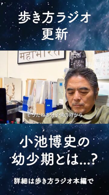 【vol.81｜小池博史の歩き方ラジオ】
学校に馴染めない、行く意味が感じられない——
そんな子どもたちが増え続けているのは、彼らの問題ではなく
「仕組みの問題」だと言い切る小池博史！

学校という組織が受け入れきれていない“多様性”を敏感に察知する子どもたちは、建前と本音の矛盾に息苦しさを感じてしまう。
そして今回飛び出した小池さんのメッセージは、まさかの——「出ろ！」
学校に必要最低限しか通わなかった小池少年は、代わりに何をしていたのか⁉︎
そしてトークはなぜか 「海外でモテる日本人女子は妊娠しがち!?」 という衝撃話にまで発展…！

#小池博史  #現代演劇 #身体表現
#本音トーク #社会を考える
 #不登校