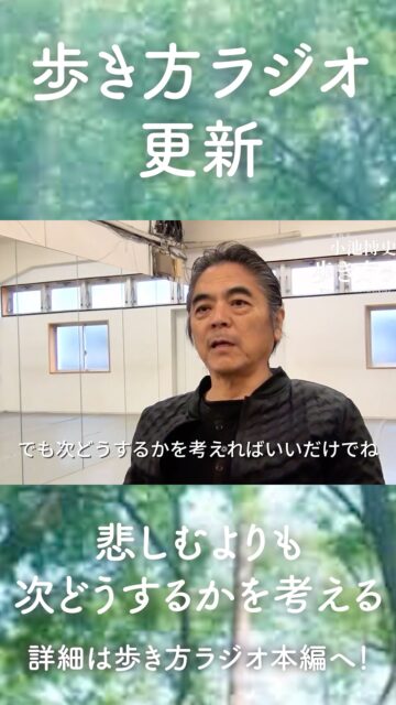 【悩むよりも次の一手を】
＃小池博史の歩き方ラジオ　更新いたしました！

「失敗しても悩まない。分析して、次の手を考えるだけ」と言い切る小池博史。悲しみや喜びといった“感情”の中にとどまっているのは、「悲しんでいる自分に自己満足しているだけ」とバッサリ。
辛いことは無理に見つめ直さなくていい。大事なのは、「次をどうするか」を考えること。それができないときは、一気に発散しに行けばいい！

そして今回の強烈な一言は——「失踪するのは負け」。逃げることで自分に“重し”を乗せてしまう生き方と、そこから抜け出すための視点を語ります。

＃失踪　＃切り替え #小池博史  #生き方 #メンタルケア #感情との付き合い方 #本音トーク #社会を考える
