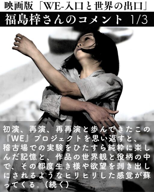 【福島梓さんよりコメント！】
映像×音楽×身体×美術が融合し幻惑的な空間を生み出す実験的作品「WE-入口と世界の出口」。
出演者の福島梓さんよりコメントをいただきました！
改めて『WE』の核心を照らしてくれる言葉です。

ーーーーーーーーーーーーーーーーーーーーーーーーー
初演、再演、再再演と歩んできたこの『WE』プロジェクトを思い返すと、稽古場での実験をひたすら純粋に楽しんだ記憶と、作品の世界観と役柄の中で、その都度生き様や欲望を剥き出しにされるようなヒリヒリした感覚が蘇ってくる。

だが目を背けたくなるような闇も、ある時から陰陽すべてを包み込みカタルシスへと向かう。
この作品の最後に見えるのは、見たくないものに蓋をし続けたのでは辿り着けない美しい境地なのかもしれない。

これは、わかるわからないを超えた人生讃歌だ。

『WE』のプロジェクトでは、魂を揺さぶる声や身体とは何か、面白い表現とは何かを追求し皆で日々実験を重ねた。

スタッフ、キャスト共に素晴らしいチームだ。

Voice×身体×音楽×
映画投影×Live撮影映像 のセッション。
小池さんの作品でしか味わえない、脳を揺さぶる観劇体験。
この作品は特に、映画化ならではの楽しみ方ができるのではと思います。

初めての人もリピーターの人も、是非。

収録から時を経た今、この思い出深い作品をシアターフォーラムのスクリーンで観られるのをわたし自身とても楽しみにしています。
ーーーーーーーーーーーーーーーーーーーーーーーーー

映画では、舞台の実験映像的な要素がさらに拡張され、映像作品としての面白さが昇華。
カメラが捉える細部や、舞台では見えづらかった演奏・身体表現のディテールまで楽しめます。

【特別前売鑑賞券、販売中】
↓詳細はこちらから
https://kikh.com/works/we_movie/
#小池博史 #白尾一博 #WE入口と世界の出口 #舞台 #映画 #小池博史ブリッジプロジェクトODYSSEY #シアターイメージフォーラム  #映画公開 #舞台芸術 #実験映画