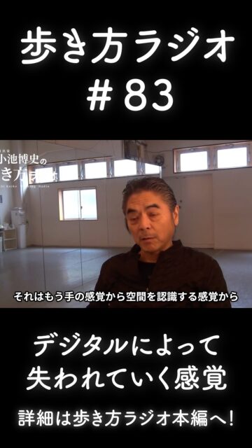 【#小池博史の歩き方ラジオ 82】
今回は照明がニューバージョン!
小池さんが強化したいのは“第六感=危機感知能力”。
なぜ五感を超える力が、創作や生き方に必要なのか
スマホがあるせいで「道も、美味しい店も、指示されないとわからない」
現代の脳まで“デジタル化”させてしまう怖さ。
ボーダーラインの先に行くためのツールとして、AIをどう使いこなすのか?
論理的で厳しいけれど、相手を壊さないために忖度もする小池博史は、
「失敗した後学習して、どう先に進むのか」も語ります。
#感覚 #デジタル #脳 #生き方
#社会問題 #自律