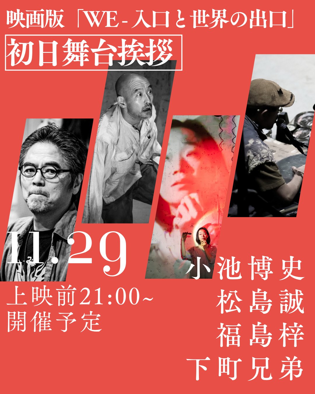 【初日舞台挨拶のお知らせ📢】
映画版『WE-入口と世界の出口』　が11/29(土)より公開！
公開初日、11/29(土)上映前に、小池と出演者による舞台挨拶を行います♪
舞台制作時の裏話や、映画となった今作ならではの魅力を出演者目線から聞ける貴重な機会。21:00より開始！

登壇者
小池博史
松島誠（身体パフォーマー）
福島梓（バレエ、コンテンポラリーダンス、俳優）
下町兄弟（音楽家/ラッパー、パーカッショニスト）

ーーーーーーーーーーーーーーーーーーーーー
2023年に初演、翌年に早くも再上演され、多くの観客を熱狂させた小池博史の人気舞台「WE-入口と世界の出口」が、“映画版『WE-入口と世界の出口』”として映像化！
舞台の実験映像的な要素がさらに拡張され、映像作品としての面白さが昇華。

詳細はこちら
https://kikh.com/works/we_movie/

#小池博史ブリッジプロジェクトODYSSEY #WE入口と世界の出口 #新作映画 #イメージフォーラム