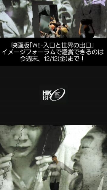 🎬✨この没入感、ぜひ体験して!✨
2023年に初演、翌年に早くも再上演され、多くの観客を熱狂させた小池博史の人気舞台「WE-入口と世界の出口」が、“映画版『WE-入口と世界の出口』”として映像化!
「これは映画であり舞台です。芸術の可能性を追い求めたひとつの証が『WE』という映画です。」 小池博史
舞台のライブ感をそこなうことなく、自由自在に視点を移動する、映像としての長所を最大限に生かしたハイブリッドな本作は、”新しい映画”であり、”新しい舞台”。あなたもこの没入感を体験してください!
📅公開:11月29日(土)から
レイトショーにて21時からの上映(65分)
📍上映館:シアター・イメージフォーラム(渋谷)
〒150-0002 東京都渋谷区渋谷2丁目10-2
あらすじ
追い詰められる人々を実験的手法で描いた、驚異の舞台芸術。 物語の舞台は、上級、中級、下級国民に分かれるようになった2073年の日本。 そこは、表面上では平等を謳うが、誰もが監視し合う社会である。 そんな社会のなかで治外法権的な場所として唯一残っていたスペース、 それが“スペース E”だ。 人々がこの出口の見えない“スペースE”に逃げ込み、逃げ込んだはずのその中で徐々に追い込まれる。 互いが互いを幻惑と嘘の記憶とによって静かに追い込み、そして追い込まれていく姿を、映像、光、音などさまざまな実験的手法を駆使しながら描き出していく。
#小池博史 #白尾一博 #WE入口と世界の出口 #映画 #シアターイメージフォーラム