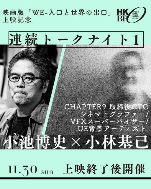🎬 映画版「WE-入口と世界の出口」公開記念 連続トークナイト開催！

【11/30(土)ゲスト：小林基己さん】�
和光大学在学中から竹内芸能企画のメインメンバーとしてウルフルズやスピッツのMVを撮影、その後、フリーランスとなり、CM、映画、ドラマと活躍の場を広げ、最近ではUnreal Engineによる３DCG背景アーティストとしての一面も持つ。
最新撮影技術に造詣が深く、VFXスーパーバイザーとしても活躍中。
�▶︎プロフィール：https://www.chapter09.com/about-5

小池博史作品とも深いご縁があり、映画「銀河2072」、そして今回映画化された WE舞台公演の撮影にも参加いただいています。�
さらに、映画版「WE」についてのnoteも執筆してくださり、作品への洞察がとても鋭く読み応えがあります。�
▶︎note：「WE-入口と世界の出口」について�https://note.com/motoki_note/n/n01e5d3ae3ae6

ライブ映像を多用したWEの演出はどう映画に変容したのか、アートとエンタテイメント、その境界線はどこにあるのかー
映像表現の第一線で活躍する小林さんと、小池博史が語り合う貴重な機会です。�ぜひ劇場でご覧ください。

【特別前売鑑賞券、販売中】
↓詳細はこちらから
https://kikh.com/works/we_movie/

#小林基己 #Chapter9 #小池博史 #白尾一博 #WE入口と世界の出口 #舞台 #映画 #小池博史ブリッジプロジェクトODYSSEY #シアターイメージフォーラム  #映画公開 #舞台芸術 #実験映画