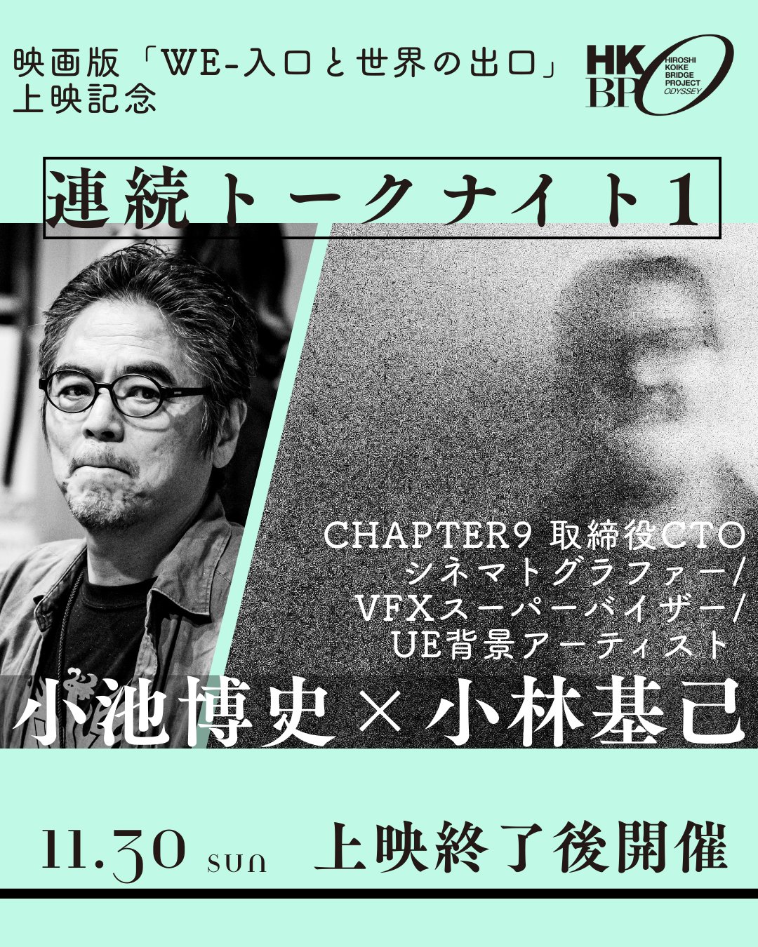 🎬 映画版「WE-入口と世界の出口」公開記念 連続トークナイト開催！

【11/30(土)ゲスト：小林基己さん】�
和光大学在学中から竹内芸能企画のメインメンバーとしてウルフルズやスピッツのMVを撮影、その後、フリーランスとなり、CM、映画、ドラマと活躍の場を広げ、最近ではUnreal Engineによる３DCG背景アーティストとしての一面も持つ。
最新撮影技術に造詣が深く、VFXスーパーバイザーとしても活躍中。
�▶︎プロフィール：https://www.chapter09.com/about-5

小池博史作品とも深いご縁があり、映画「銀河2072」、そして今回映画化された WE舞台公演の撮影にも参加いただいています。�
さらに、映画版「WE」についてのnoteも執筆してくださり、作品への洞察がとても鋭く読み応えがあります。�
▶︎note：「WE-入口と世界の出口」について�https://note.com/motoki_note/n/n01e5d3ae3ae6

ライブ映像を多用したWEの演出はどう映画に変容したのか、アートとエンタテイメント、その境界線はどこにあるのかー
映像表現の第一線で活躍する小林さんと、小池博史が語り合う貴重な機会です。�ぜひ劇場でご覧ください。

【特別前売鑑賞券、販売中】
↓詳細はこちらから
https://kikh.com/works/we_movie/

#小林基己 #Chapter9 #小池博史 #白尾一博 #WE入口と世界の出口 #舞台 #映画 #小池博史ブリッジプロジェクトODYSSEY #シアターイメージフォーラム  #映画公開 #舞台芸術 #実験映画