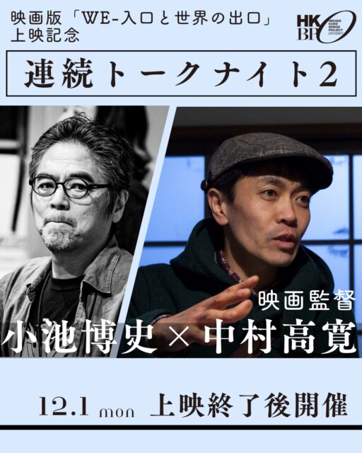 🎬 映画版「WE-入口と世界の出口」公開記念 連続トークナイト開催！

【12/1(月)ゲスト：中村高寛さん】
１９７５年生まれ。２００６年に映画『ヨコハマメリー』で監督デビュー、トロント国際映画祭でワールドプレミア、釜山国際映画祭、バンクーバー国際映画祭などに出品された。
また日本では横浜文化賞芸術奨励賞、神奈川文化賞未来賞、文化庁記録映画部門優秀賞など１１個の賞を受賞した。
１７年には１１年振りとなる映画第二作『ヘンリ・ミトワ 禅と骨』が劇場公開、書籍『ヨコハマメリー 白塗りの老娼はどこへいったのか』が出版され、反響を呼んだ。

人の記憶と存在を見つめてきた中村監督が、WEをどう読み解くのか。
ぜひ劇場でご覧ください。

【特別前売鑑賞券、販売中】
↓詳細はこちらから
https://kikh.com/works/we_movie/

#小林基己 #Chapter9 #小池博史 #白尾一博 #WE入口と世界の出口 #舞台 #映画 #小池博史ブリッジプロジェクトODYSSEY #シアターイメージフォーラム  #映画公開 #舞台芸術 #実験映画