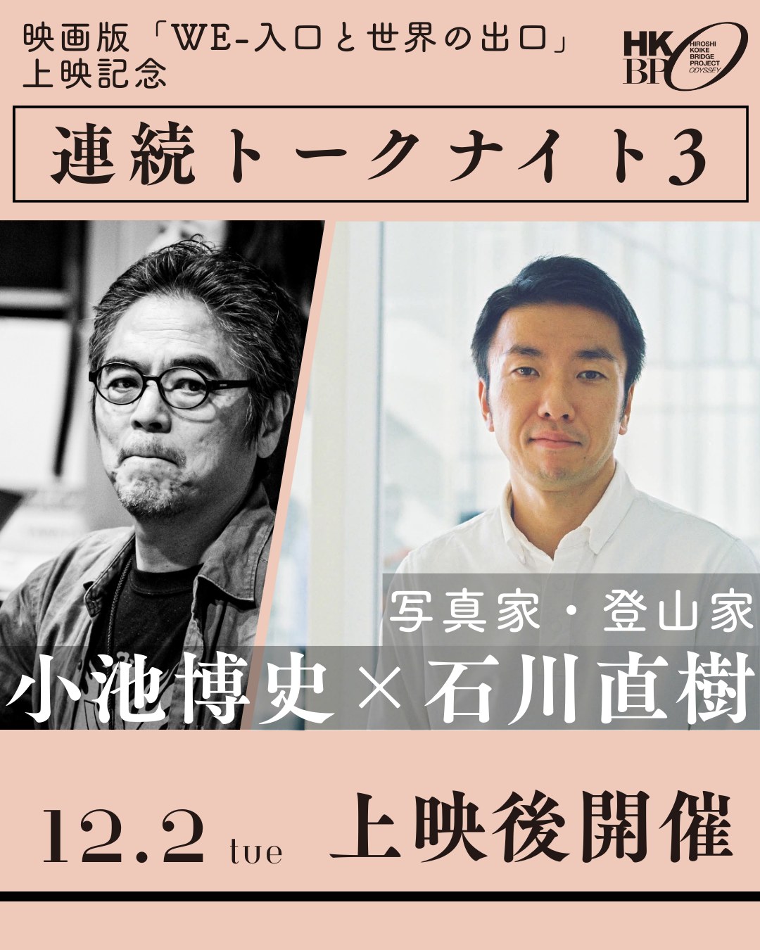 映画版「WE-入口と世界の出口」公開記念 連続トークナイト
12/2(火)の夜は、写真家・登山家の石川直樹さん @straightree8848 をお迎えします!
2024年10月、世界に14座ある8000m峰全てに登頂した史上初の写真家となった石川さん。 辺境から都市まで、あらゆる場所を旅し続けてきた彼が、同じく世界中で作品を創り続ける小池博史の「映像」と「身体」をどう見たのか。
身体ひとつで世界と対峙し、「未知へ挑むこと」を共有する二人の、ここでしか聞けない対話をぜひお聞きください。
■ 石川直樹 1977年東京生まれ。写真家。東京芸術大学大学院美術研究科博士後期課程修了。辺境から都市まであらゆる場所を旅しながら、作品を発表し続けている。2010年『CORONA』(青土社)により土門拳賞、2020年『まれびと』(小学館)、『EVEREST』(CCCメディアハウス)により日本写真協会賞作家賞。2023年東川賞特別作家賞を受賞した。最新刊に『シシャパンマ』(平凡社)、『K2』(小学館)、『最後の山』(新潮社)など。
■上映:21:00〜
■トーク:22:05〜(約20分)
■場所 シアター・イメージフォーラム(渋谷)
■チケット https://imageforum.sboticket.net/
#石川直樹 #小池博史 #WE入口と世界の出口 #舞台 #映画 #小池博史ブリッジプロジェクトODYSSEY #シアターイメージフォーラム #映画公開 #舞台芸術 #実験映画