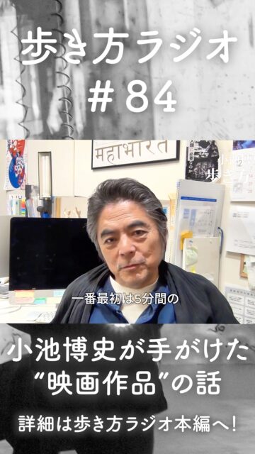 【vol.84|#小池博史の歩き方ラジオ】
シアター・イメージフォーラムで上映中(12月12日公開終了)の映画『WE-入口と世界の出口』を、客席で鑑賞した小池博史の感想からスタートします。
舞台は三次元の「空間芸術」。
一方、映画は二次元。共通するのはどちらも「時間芸術」であるということ。
映画はフレームの中で、映像を重ねたり、技術によって虚像と実像の境界がどんどん曖昧になっていく表現が可能になります。
『WE』映画版では、その二次元の特性が存分に生かされ、
「こんな作品、他にない!」と言い切れる体験がそこに。
舞台を創作した演出家自身が、映画版の面白さと発見を語ります。
そして、フェデリコ・フェリーニの『アマルコルド』を見て
映画監督になろうと思った小池博史が、なぜ舞台演出家になったのか?についても語っています。
👍 YOTUBEでチャンネル登録・高評価・通知オンで最新情報をチェック!
https://x.gd/EqxWJ
#WE入口と世界の出口 #小池博史 #歩き方ラジオ #シアターイメージフォーラム #時間芸術 #映画の見方 #監視社会 #格差社会 #孤立とつながり