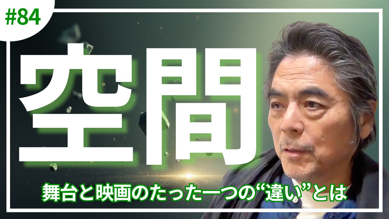 【vol.84|#小池博史の歩き方ラジオ】
シアター・イメージフォーラムで上映中(12月12日まで!)の 映画『WE-入口と世界の出口』を、客席で鑑賞した小池博史の感想からスタートします。
舞台は三次元の「空間芸術」。 一方、映画は二次元。共通するのはどちらも「時間芸術」であるということ。 映画はフレームの中で、映像を重ねたり、技術によって虚像と実像の境界がどんどん曖昧になっていく表現が可能になります。
『WE』映画版では、その二次元の特性が存分に生かされ、 「こんな作品、他にない!」と言い切れる体験がそこに。 舞台を創作した演出家自身が、映画版の面白さと発見を語ります。
#WE #映画 #空間 #舞台芸術 #本音トーク