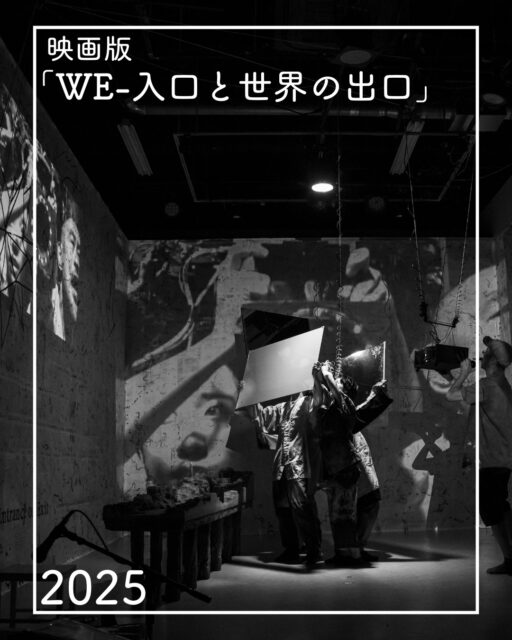 【2025 Performance Archive🎠】 
11/29~12/12 映画版「WE-入口と世界の出口」@シアター・イメージフォーラム

火の鳥プロジェクトの入口であった作品が映画となり上映されました。
どこにいるかわからなくなる、視点がずれる不思議な感覚は映像ならではの編集によりさらに増幅し、実験映像としての新たな魅力が引き出されていました。
現実とあの世を彷徨うようなトリップ感は火の鳥プロジェクト全体に通底する魅力だったように感じます。

来年以降の上映についても計画中です！
続報をお楽しみに
ーーーーーーーーーーーーーーーーーーーーー
2025年、火の鳥プロジェクトは3年間の旅の集大成を迎えました。
 私たちの挑戦を共に見届けてくださった皆さま、 私たちと共に挑戦くださった皆さま、 多大なる応援をいただき、本当にありがとうございました。
良いお年をお迎えください。

2026年、また新たな地平でお会いしましょう。
ーーーーーーーーーーーーーーーーーーーーー

Photo by #許方于

★映画HP
https://kikh.com/works/we_movie/

#2025perfoemance
#小池博史ブリッジプロジェクトODYSSEY #WE入口と世界の出口 #新作映画 #イメージフォーラム