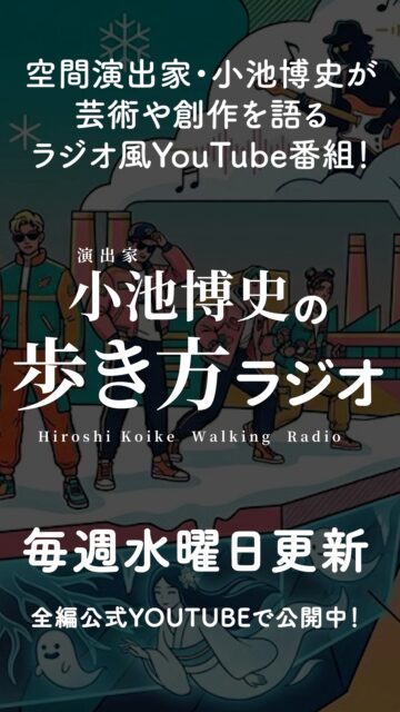 【新着更新 #小池博史の歩き方ラジオ】

「余命1週間だったら？」 その問いに小池博史はあっさりと答える。「何も変わらない」と。
演出家・小池博史が語る、ブレない生き方の美学。 「人も川と同じ。止まると濁る。流れているから面白い」

身辺整理で隠さなきゃいけない“変なもの”とは一体…？真相はラジオで。
https://youtu.be/TcdYkCokGd0
 
🎥 綾田將一さんとのトークはこちら https://youtu.be/H-AxK7Pilqw?si=XqxNblxJOJyBUG3j

#小池博史 #生き方 #マインドセット #ラジオ #歩き方ラジオ