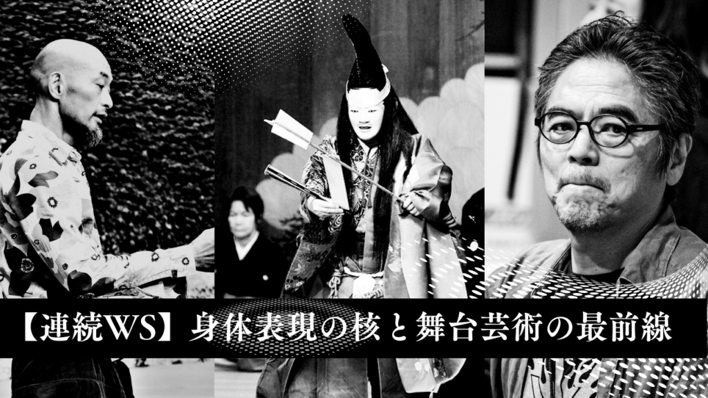 【連続WS企画】身体表現の核と舞台芸術の最前線