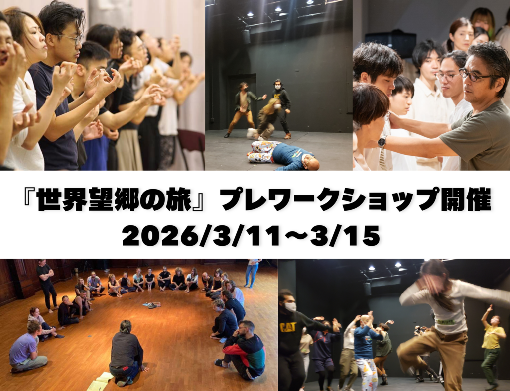 作業中【新作『世界望郷の旅』プレワークショップ開催 2026/3/11〜3/15】2026年6月公演作品の書き下ろし台本を使用！
