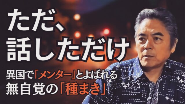 【小池博史歩き方ラジオ 最新回更新！】

伝統と現代が繋がる国・インドネシアで現地アーティストが小池博史を「メンター」と呼ぶ理由。次世代へ繋ぐ「思考の種まき」

長年インドネシアで作品制作や公演を重ねてきた小池博史。今回は、これまでの活動の蓄積がいかに強固な「人間関係と信頼」に結びついているかを現地で肌で感じる滞在に。
インドネシアでは伝統と現代、そしてあらゆる分野がシームレスに混ざり合い、圧倒的なエネルギーを生み出しています。この土壌の違いはどこから来るのか？

また、過去に関わった現地のアーティストたちが小池の思考法を吸収し、メンターとして次世代へと語り継いでいるという「知の種まき」のエピソードも。

作品をつくることは、単なる制作ではなく「人間同士の根源的な信頼関係をつくること」。 海外との協働や、これからの日本のクリエイティブのあり方、そして「本当の人脈・信頼の築き方」にヒントが詰まった必聴のエピソードです！

ご視聴はプロフィールのlit.link内 「小池博史の歩き方ラジオ」YouTubeリンクから

#小池博史 #アート思考 #伝統と革新 #インドネシア #メンター #人材育成 #知の種まき #次世代へ #伝統と革新 #異文化交流 #舞台芸術
