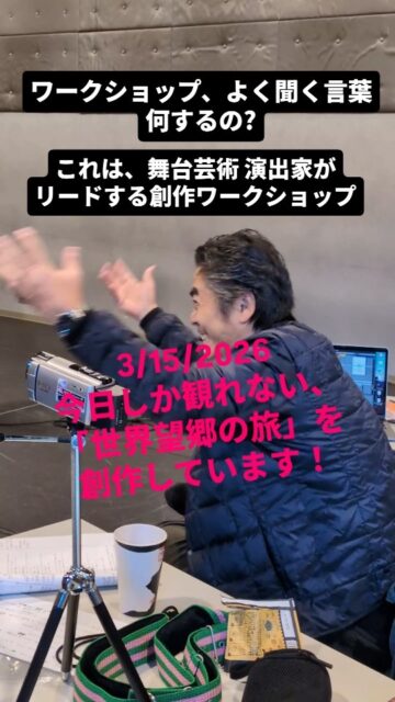100作品以上を創作した演出家 小池博史が開催している、創作体験ワークショップの様子です。6月に、小池が演出、日本、インド、マレーシアのパフォーマーが出演する「世界望郷の旅」の台本を使いながら、公募で集まった一般市民とともに5日間で作品を創る、創作体験ワークショップです。#小池博史ブリッジプロジェクトodyssey #世界望郷の旅 #ワークショップ体験 #演劇 #パフォーマンス