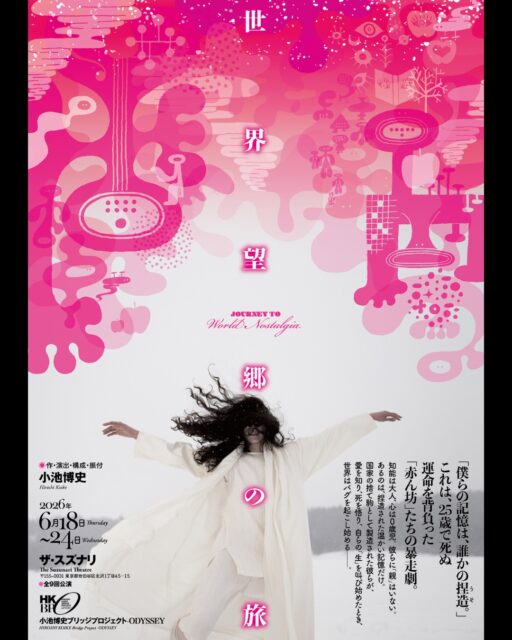 .
【「世界望郷の旅」早割チケット販売中、5/8まで！】

「世界望郷の旅」/ Journey to World Nostalgia
6/18 - 6/24 　下北沢 ザ・スズナリ

【販売価格】
通常価格 一般: ¥6,000→早割価格：¥5,000
通常価格 U25: ¥3,500→早割価格：¥3,000
*予定枚数に達し次第、販売を終了させていただきます。早めの購入をお勧めします。

詳しくはこちら
https://bit.ly/49br0G5
またはプロフィールリンクから！

ーーーーーーーーーーーーーーーーーー
【公演詳細】
僕らの記憶は、誰かの捏造（ウソ）。
これは、‘25歳の赤ん坊’たちの暴走劇。
近未来。知能は大人、心は0歳。ロボットではないが、人でもない。使い捨ての「道具」として生産された’25歳の赤ん坊’たち。
27歳で死ぬ運命を刻まれた彼らが、自らの生を突き動かした瞬間、世界に強烈な「バグ」が走る。
狂い出す時間、壊れる秩序。 支配するのは神か、時か、それとも音楽か？
日本、インド、マレーシア。多国籍なパフォーマーと、二人の神的存在による生演奏が激突。スズナリを揺さぶる圧倒的リズムとライブ感。
加速する’25歳の赤ん坊’の暴走を、その目と耳で目撃せよ！

[キャスト・スタッフ]
作・演出・構成・振付：小池博史
出演：
Lee Swee Keong（舞踏家／マレーシア）
Moon Moon Singh（俳優・舞踊家／インド）
今井尋也（能役者・小鼓演奏家／ライフアートユニオン）
池野拓哉（舞踊家・俳優）
綾田將一（俳優）
壱弥（日本舞踊家）
津山舞花（舞踊家・俳優）
ジャスティス エドワーズ（パルクールアーティスト）
河合ケネディ（舞踊家・俳優）
演奏・作曲：
下町兄弟（ラップ・声・パーカッション）
太田豊（横笛・サックス・ギター・声）

[公演日] 
6月18日〜24日（全9公演）
会場： ザ・スズナリ（東京都世田谷区北沢1-45-15）
・上演時間：約 1時間35分（途中休憩なし）
　6/18㈭ 19:00
　6/19㈮ 19:00
　6/20㈯ 13:30／18:00★
　6/21㈰ 13:30
　6/22㈪ 19:00
　6/23㈫ 13:30★／19:00
　6/24㈬ 13:30
★：終演後アフタートーク予定
受付：開演30分前　開場：開演20分前

[チケット料金]
【早割チケット（～5/8）】
一般: 5,000円／U25割: 3,000円
※枚数限定　なくなり次第終了
【通常チケット（5/9～】
一般: 6,000円／U25割: 3,500円
(全席自由席)

#世界望郷の旅
#小池博史ブリッジプロジェクトODYSSEY