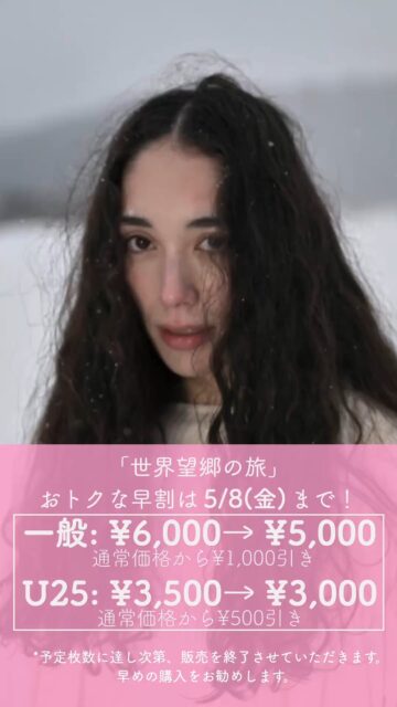 早割チケット販売は、あと1週間です。

「世界望郷の旅」/ Journey to World Nostalgia
6/18 - 6/24 　下北沢 ザ・スズナリ

【販売価格】
通常価格 一般: ¥6,000→早割価格：¥5,000
通常価格 U25: ¥3,500→早割価格：¥3,000
*予定枚数に達し次第、販売を終了させていただきます。早めの購入をお勧めします。

詳しくはこちら
https://bit.ly/427cefJ
またはプロフィールリンクから！

ーーーーーーーーーーーーーーーーーー
【公演詳細】
僕らの記憶は、誰かの捏造（ウソ）。
これは、‘25歳の赤ん坊’たちの暴走劇。
近未来。知能は大人、心は0歳。ロボットではないが、人でもない。使い捨ての「道具」として生産された’25歳の赤ん坊’たち。
27歳で死ぬ運命を刻まれた彼らが、自らの生を突き動かした瞬間、世界に強烈な「バグ」が走る。
狂い出す時間、壊れる秩序。 支配するのは神か、時か、それとも音楽か？
日本、インド、マレーシア。多国籍なパフォーマーと、二人の神的存在による生演奏が激突。スズナリを揺さぶる圧倒的リズムとライブ感。
加速する’25歳の赤ん坊’の暴走を、その目と耳で目撃せよ！

[キャスト・スタッフ]
作・演出・構成・振付：小池博史
出演：
Lee Swee Keong（舞踏家／マレーシア）
Moon Moon Singh（俳優・舞踊家／インド）
今井尋也（能役者・小鼓演奏家／ライフアートユニオン）
池野拓哉（舞踊家・俳優）
綾田將一（俳優）
壱弥（日本舞踊家）
津山舞花（舞踊家・俳優）
ジャスティス エドワーズ（パルクールアーティスト）
河合ケネディ（舞踊家・俳優）
演奏・作曲：
下町兄弟（ラップ・声・パーカッション）
太田豊（横笛・サックス・ギター・声）

[公演日]
6月18日〜24日（全9公演）
会場： ザ・スズナリ（東京都世田谷区北沢1-45-15）
・上演時間：約 1時間35分（途中休憩なし）
　6/18㈭ 19:00
　6/19㈮ 19:00
　6/20㈯ 13:30／18:00★
　6/21㈰ 13:30
　6/22㈪ 19:00
　6/23㈫ 13:30★／19:00
　6/24㈬ 13:30
★：終演後アフタートーク予定
受付：開演30分前　開場：開演20分前

[チケット料金]
【早割チケット（～5/8）】
一般: 5,000円／U25割: 3,000円
※枚数限定　なくなり次第終了
【通常チケット（5/9～】
一般: 6,000円／U25割: 3,500円
(全席自由席)

#世界望郷の旅
#小池博史ブリッジプロジェクトodyssey