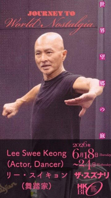 『世界望郷の旅』に出演する、リー・スイキョンさん（舞踏家 ／ マレーシア）は、ジャンルを超え、ダンスと演劇の間を自在に行き来するアーティスト。
演出家・小池博史との出会いは、20年以上前のクアラルンプール。以来、様々な小池作品に出演し、お互いに信頼関係を築いてきました。

Butoh Nyoba Kan および KL Butoh Festival（2008–2019）の創設者・芸術監督。
ヨガ、道教、太極拳の実践者でもあり、「ムービング・メディテーション」として癒しの舞踏を追求し続けています。

ーーーーーーーーーーーーー
『世界望郷の旅』 
Journey to World Nostalgia 

6/18 - 6/24 
下北沢 ザ・スズナリ 

詳しくはこちら 
https://bit.ly/4tuyL1i 
またはプロフィールリンクから！ 

[キャスト・スタッフ] 
作・演出・構成・振付：小池博史 
出演： 
　Lee Swee Keong（舞踏家／マレーシア） 
　Moon Moon Singh（俳優・舞踊家／インド） 
　今井尋也（能役者・小鼓演奏家） 
　池野拓哉（舞踊家・俳優） 
　壱弥（日本舞踊家） 
　津山舞花（舞踊家・俳優） 
　ジャスティス エドワーズ（パルクールアーティスト） 
　河合ケネディ（舞踊家・俳優） 
　綾田將一（俳優） 
演奏・作曲： 
　下町兄弟（ラップ・声・パーカッション） 
　太田豊（横笛・サックス・ギター・声） 

—— 
[公演日時・場所] 
6月18日〜24日（全9公演） 

6/18㈭ 19:00 
6/19㈮ 19:00 
6/20㈯ 13:30／18:00★ 
6/21㈰ 13:30 
6/22㈪ 19:00 
6/23㈫ 13:30★／19:00 
6/24㈬ 13:30 

★終演後アフタートーク
6月20日ゲスト: サヘル・ローズ(表現者)
6月23日ナビゲーター: 野田治彦 (ザ・スズナリ館長)

受付：開演30分前/開場：開演20分前 
※上演時間：約1時間40分（途中休憩なし） 

会場：ザ・スズナリ 
（東京都世田谷区北沢1-45-15） 

—— 
[チケット料金] 
一般：6,000円 
U25割：3,500円 
（全席自由席） 

※クレジットカード決済